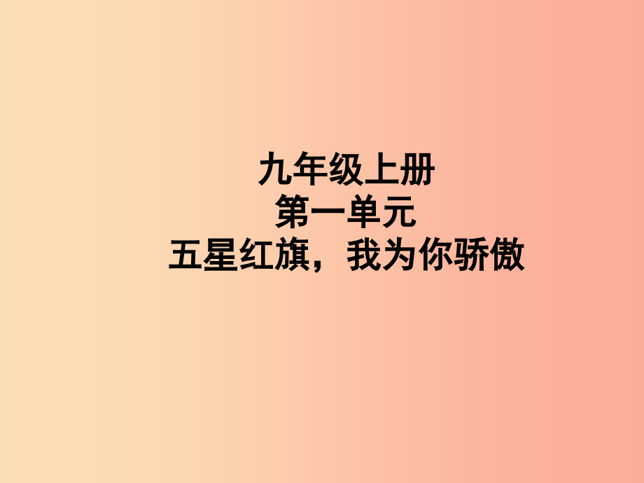 山东省聊城市2019年中考道德与法治 九上 第一单元 五星红旗我为你骄傲复习课件_第1页