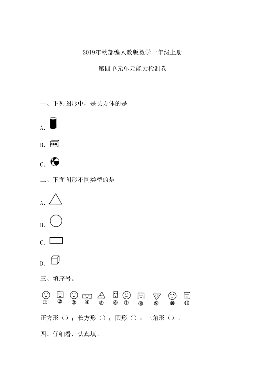 一年级上册数学试题-第四单元检测卷 人教新课标(含答案)_第1页