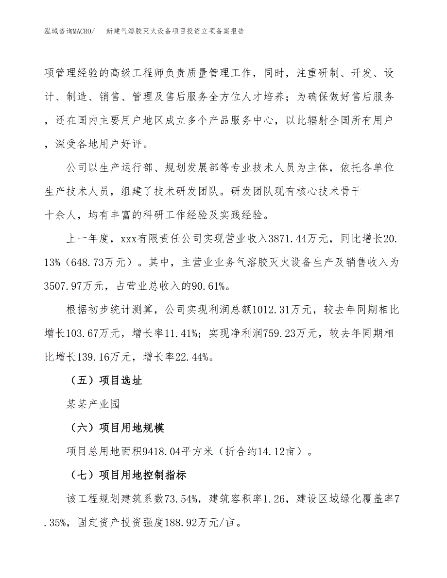 新建气溶胶灭火设备项目投资立项备案报告(项目立项).docx_第2页