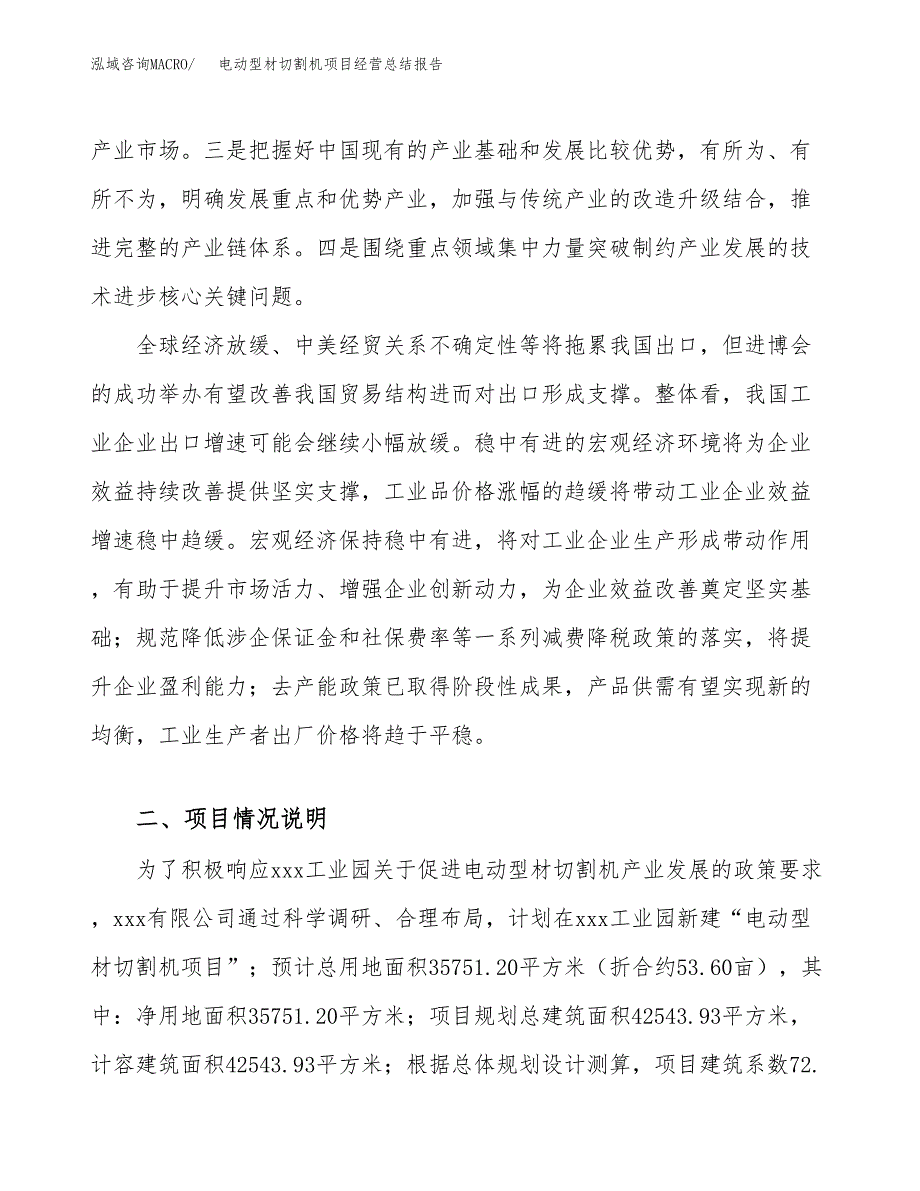 电动型材切割机项目经营总结报告范文模板.docx_第3页