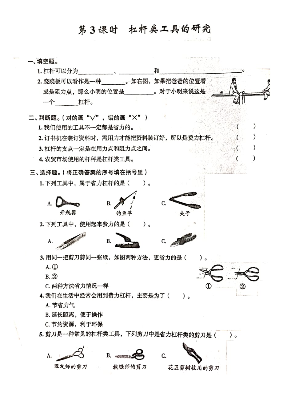 六年级上册科学试题－ 杠杆类工具的研究含答案 教科版_第1页