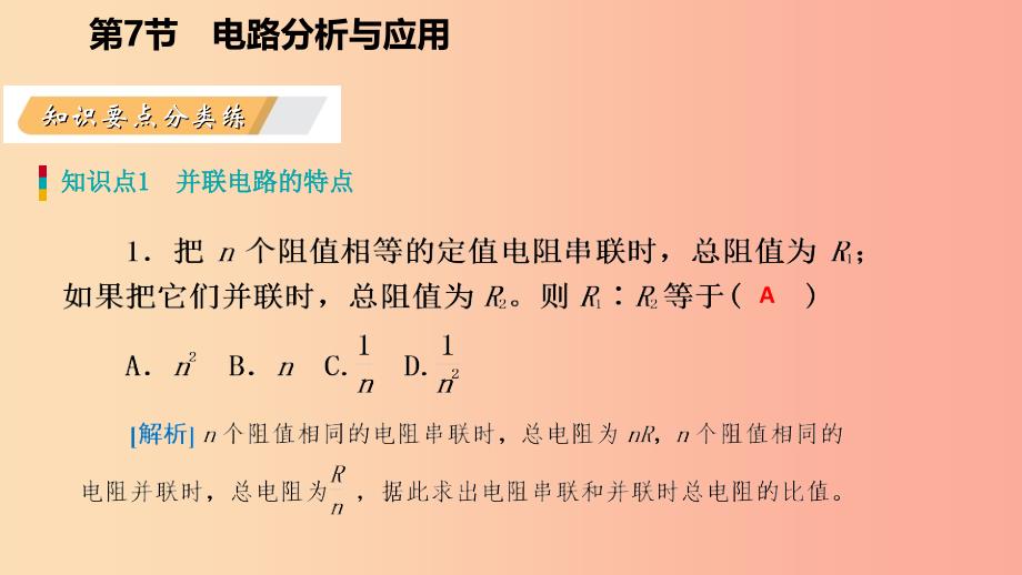 八年级科学上册 第4章 电路探秘 4.7 电路分析与应用 4.7.2 并联电路中电流、电压和电阻的关系练习 浙教版_第3页