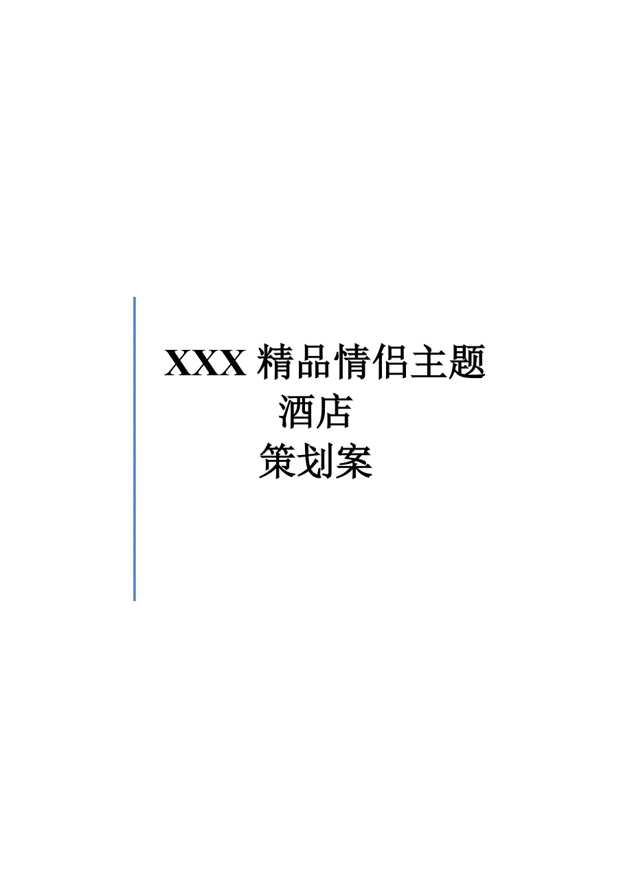 xxx精品主题酒店创业策划书_第1页