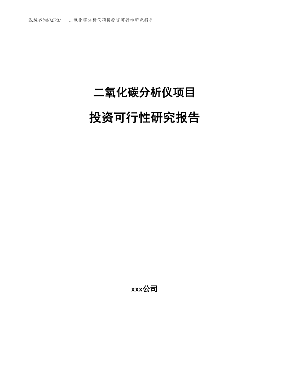 二氧化碳分析仪项目投资可行性研究报告(立项备案模板).docx_第1页