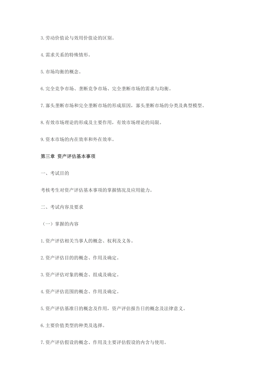 资产评估基础考试大纲_第3页