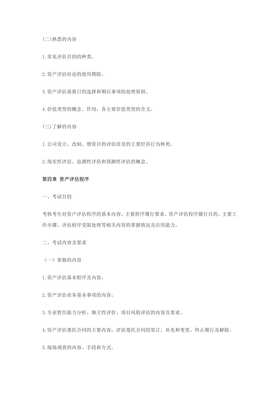资产评估基础考试大纲_第4页