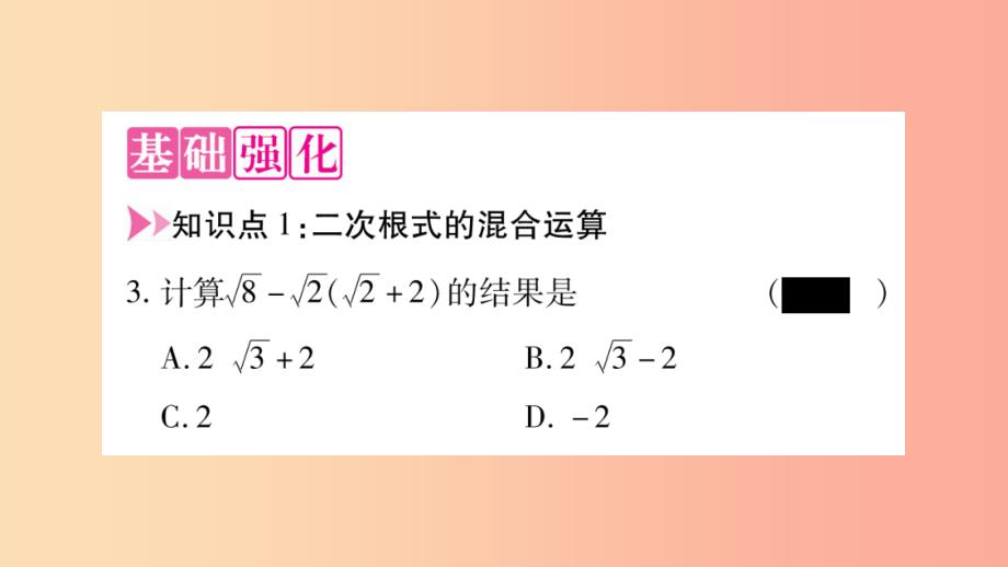 八年级数学上册第5章二次根式5.3二次根式的加法和减法第2课时二次根式的混合运算习题课件新版湘教版_第3页