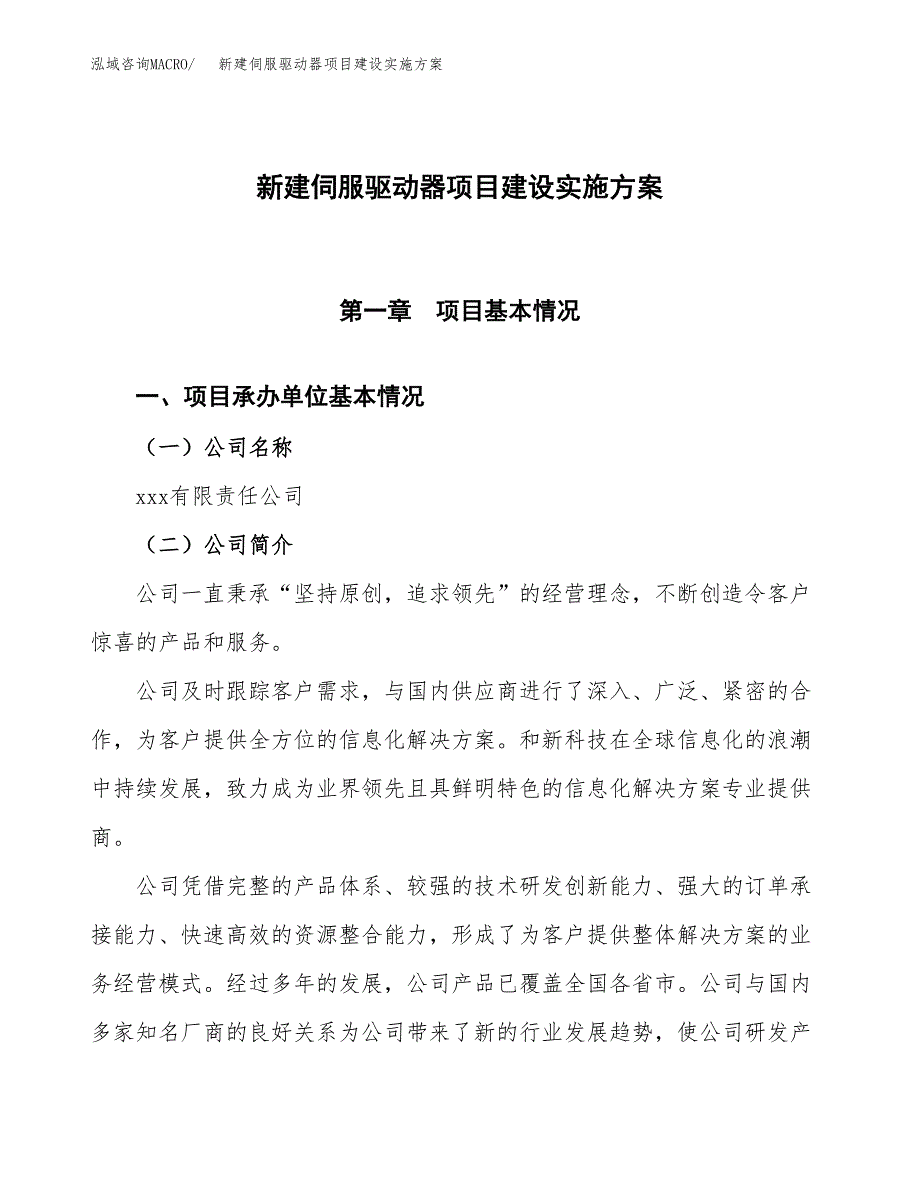 (申报)新建伺服驱动器项目建设实施方案.docx_第1页