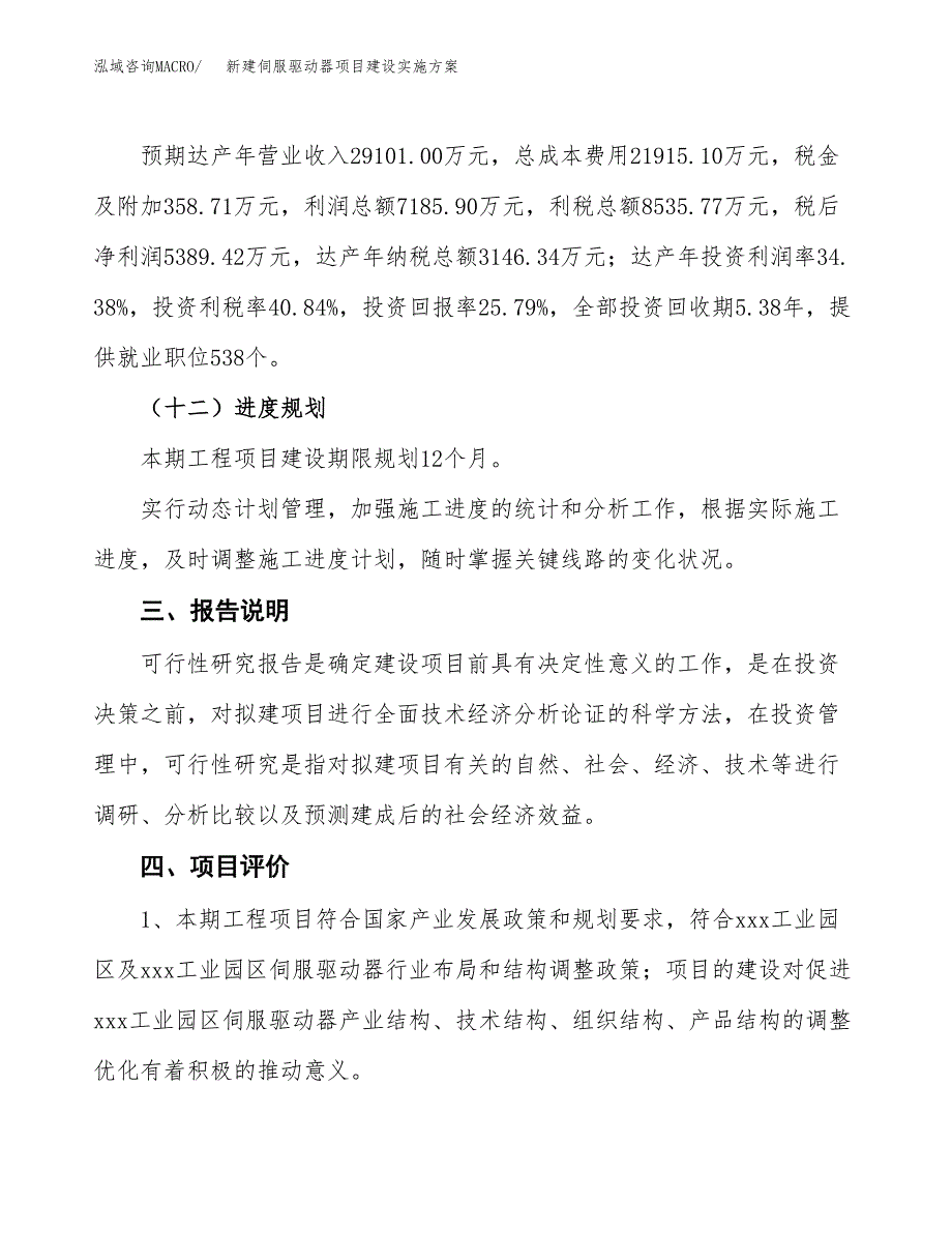 (申报)新建伺服驱动器项目建设实施方案.docx_第4页