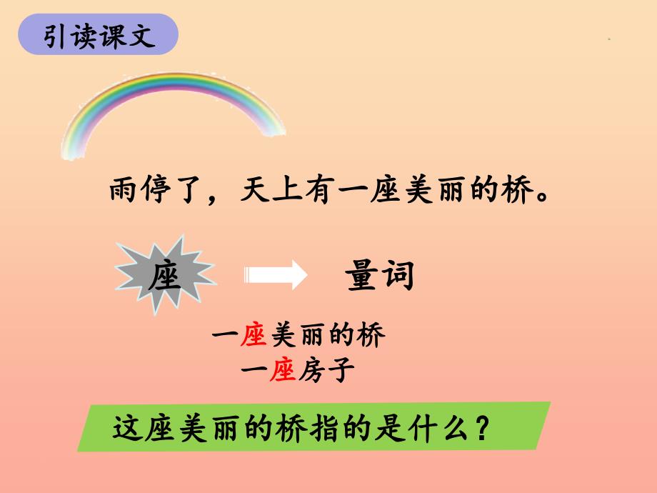 2019一年级语文下册课文311彩虹第1课时课件新人教版_第3页