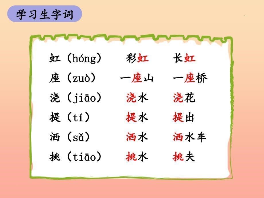 2019一年级语文下册课文311彩虹第1课时课件新人教版_第5页