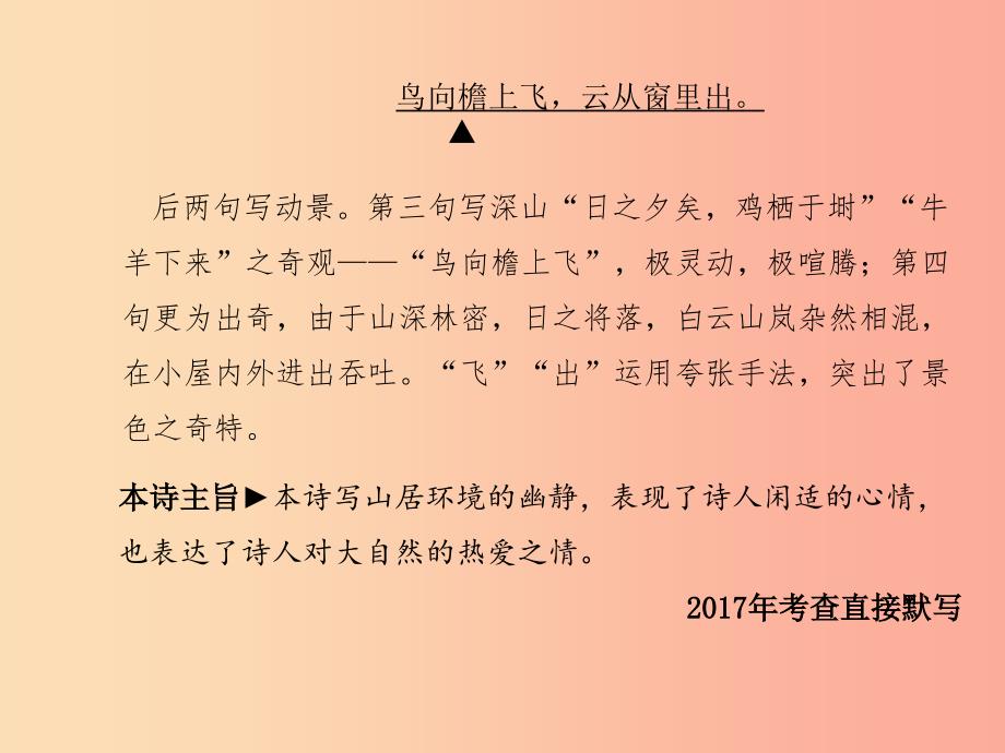 （临沂专版）2019年中考语文 第一部分 系统复习 成绩基石 七下 古诗词课件_第4页