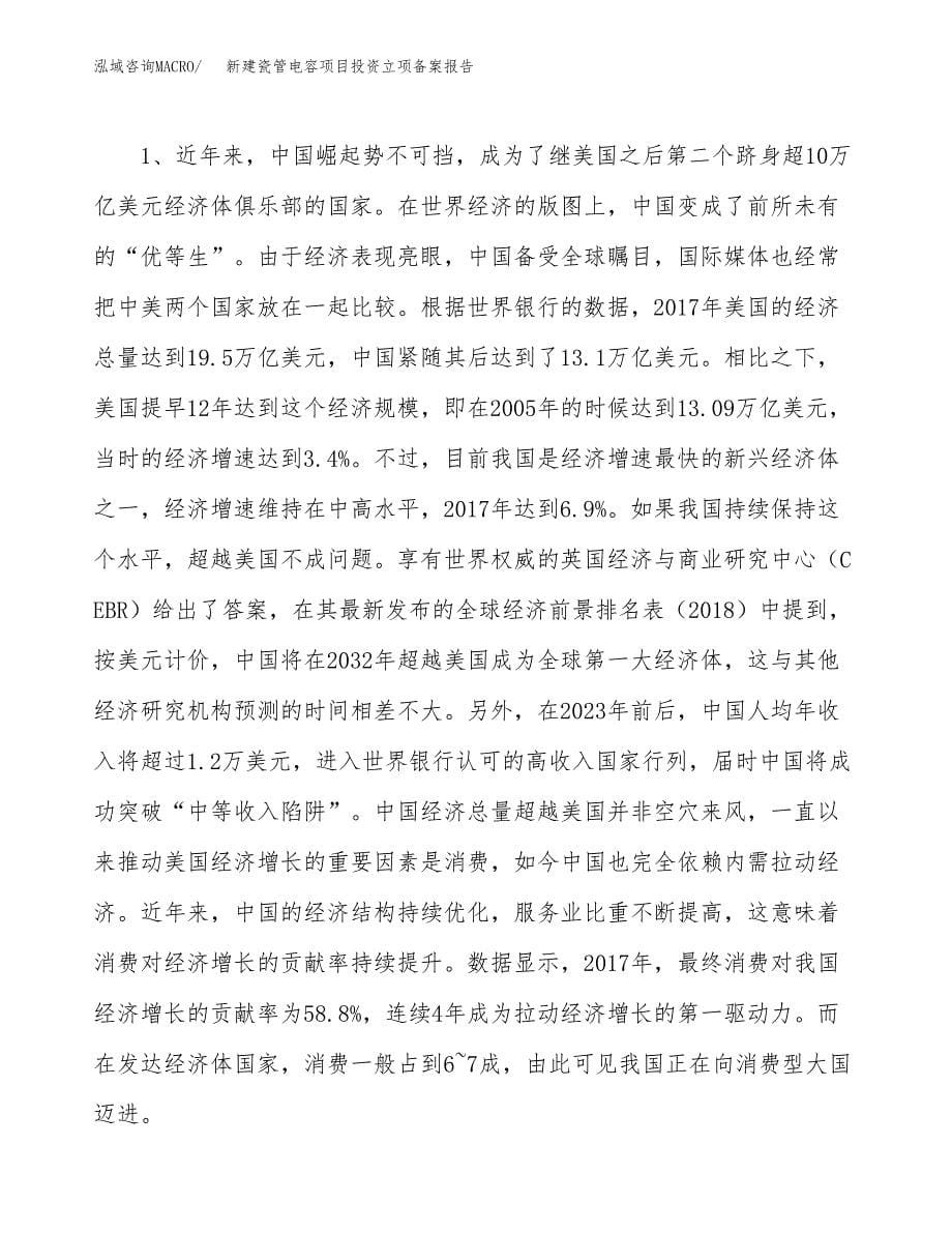 新建瓷管电容项目投资立项备案报告(项目立项).docx_第5页