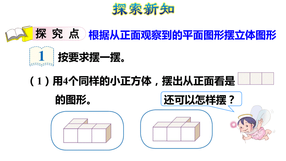 五年级下册数学课件－第1单元 第1课时 观察物体1 （按要求摆小正方形并能从不同方向观察摆出的立体图形） 人教新课标_第4页