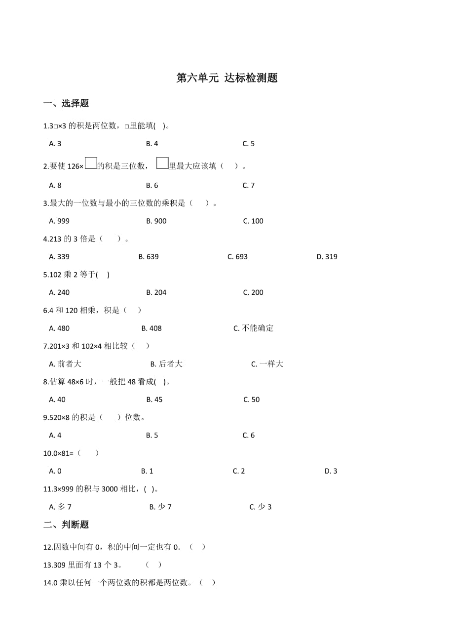 三年级上册数学试题－-第六单元达标检测题 人教新课标 含答案_第1页