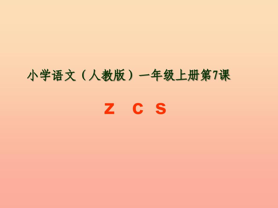 一年级语文上册 汉语拼音7 z c s课件7 新人教版_第1页