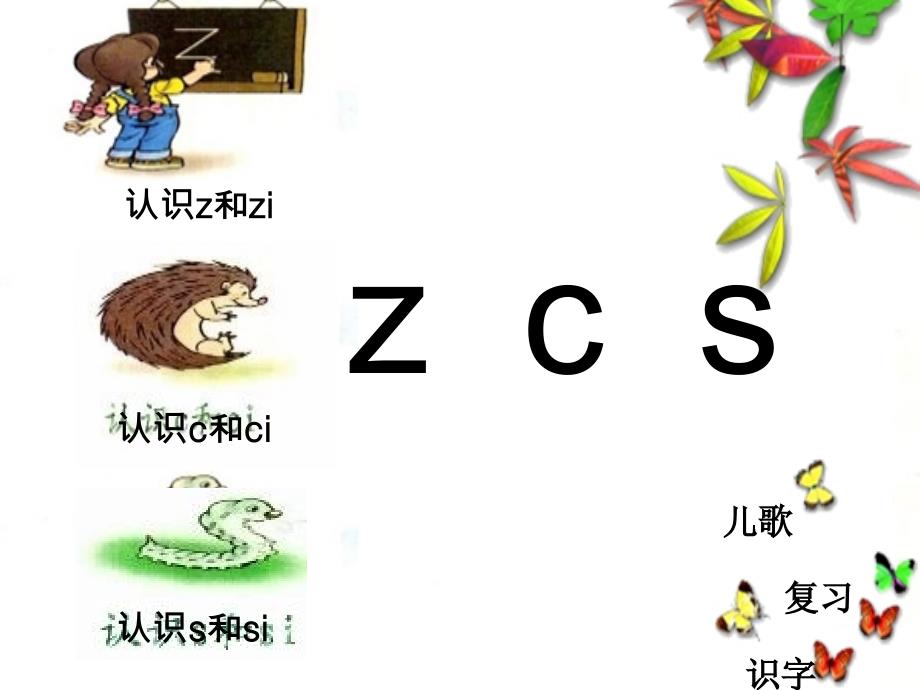 一年级语文上册 汉语拼音7 z c s课件7 新人教版_第3页