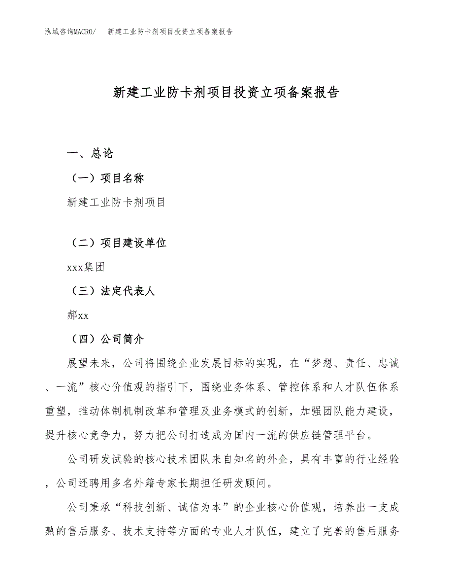 新建工业防卡剂项目投资立项备案报告(项目立项).docx_第1页