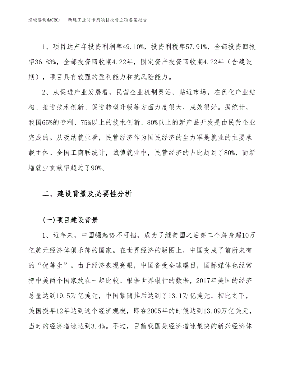 新建工业防卡剂项目投资立项备案报告(项目立项).docx_第4页