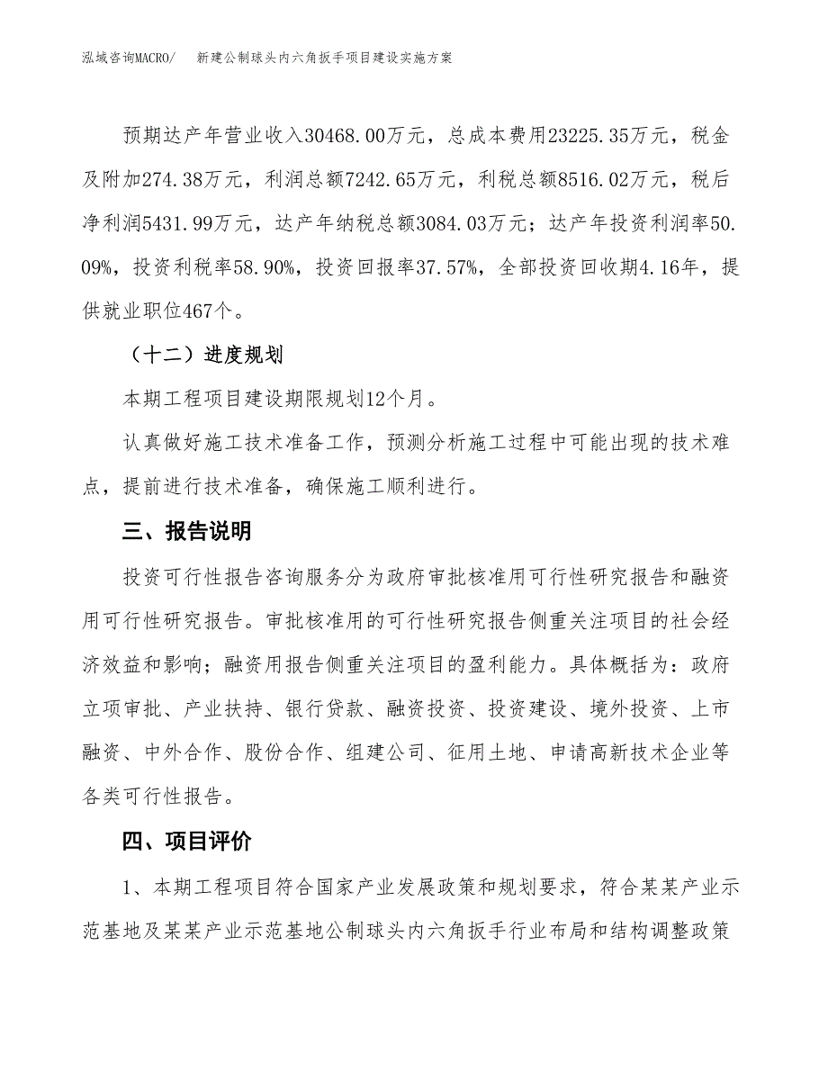 (申报)新建公制球头内六角扳手项目建设实施方案.docx_第4页