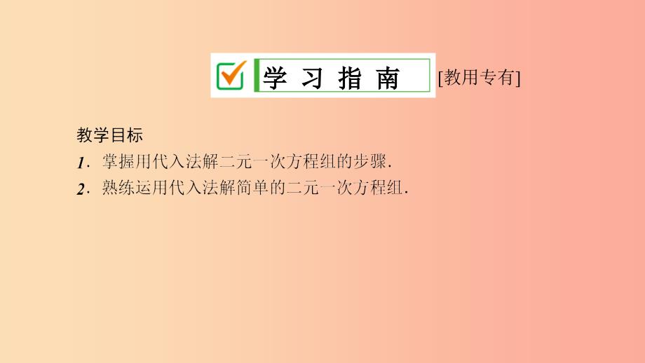 七年级数学下册第7章一次方程7.2二元一次方程组的解法7.2.1用代入法解二元一次方程组1课件新版华东师大版_第3页