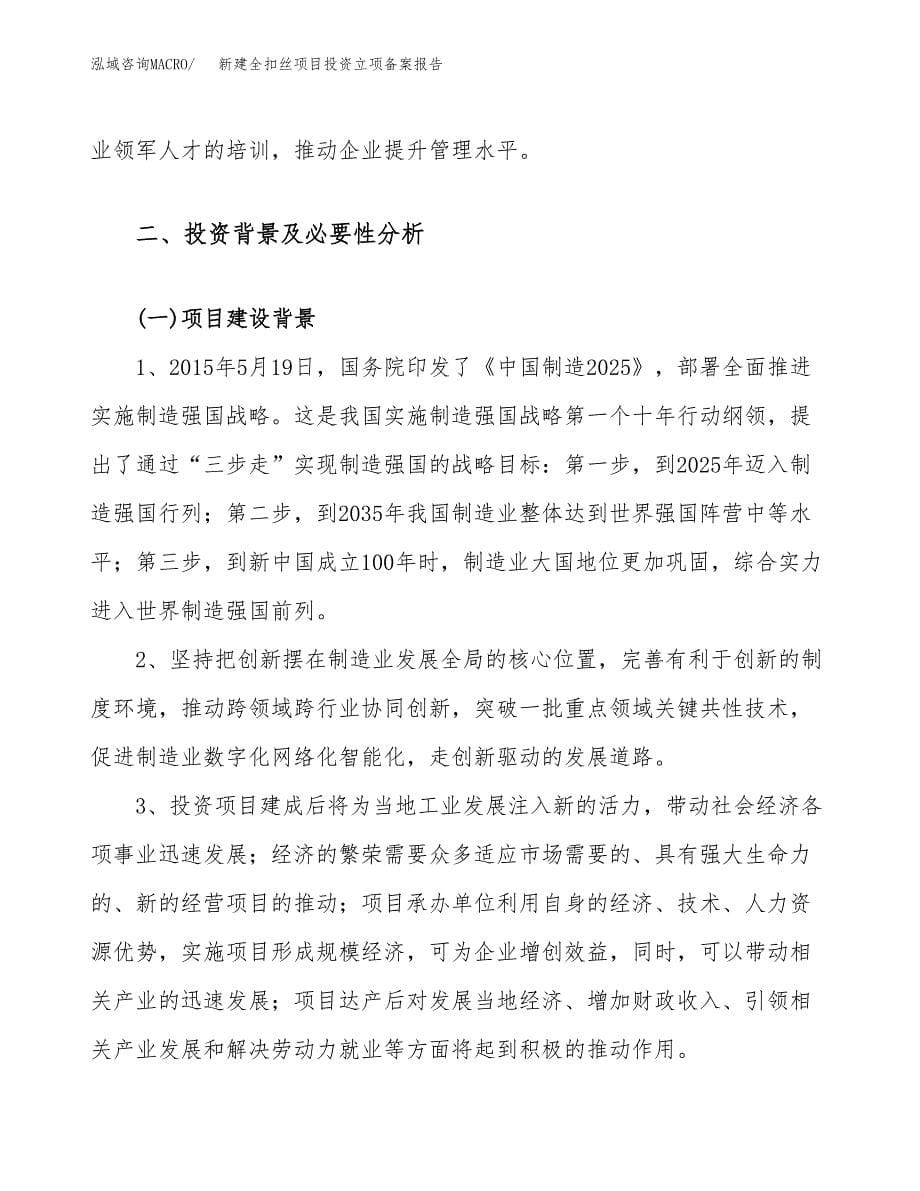 新建全扣丝项目投资立项备案报告(项目立项).docx_第5页