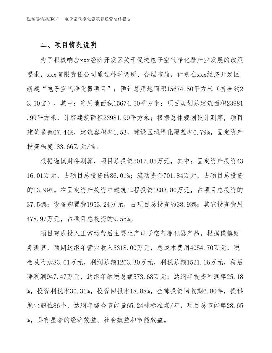 电子空气净化器项目经营总结报告范文模板.docx_第4页