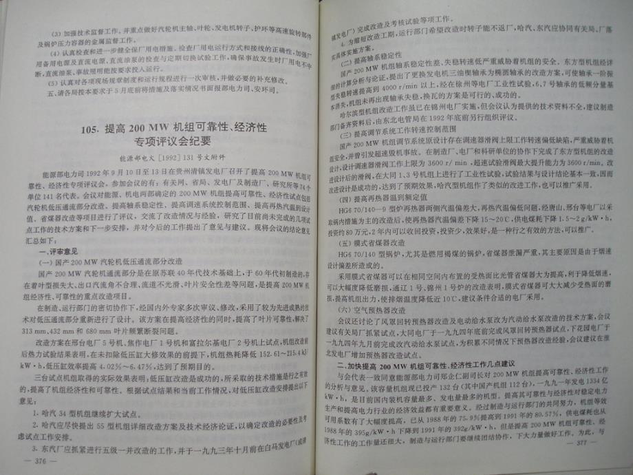 火电厂及电力系统反事故技术措施汇编（华北电力科学研究院）（综合部分）_第4页