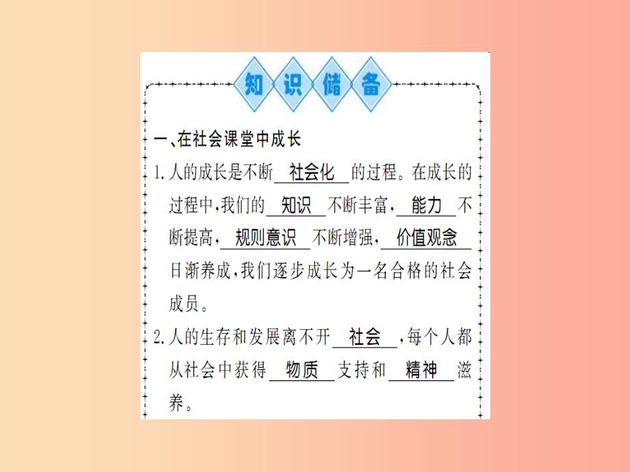 八年级道德与法治上册 第一单元 走进社会生活 第一课 丰富的社会生活 第二框 在社会中成长（习题 新人教版_第2页