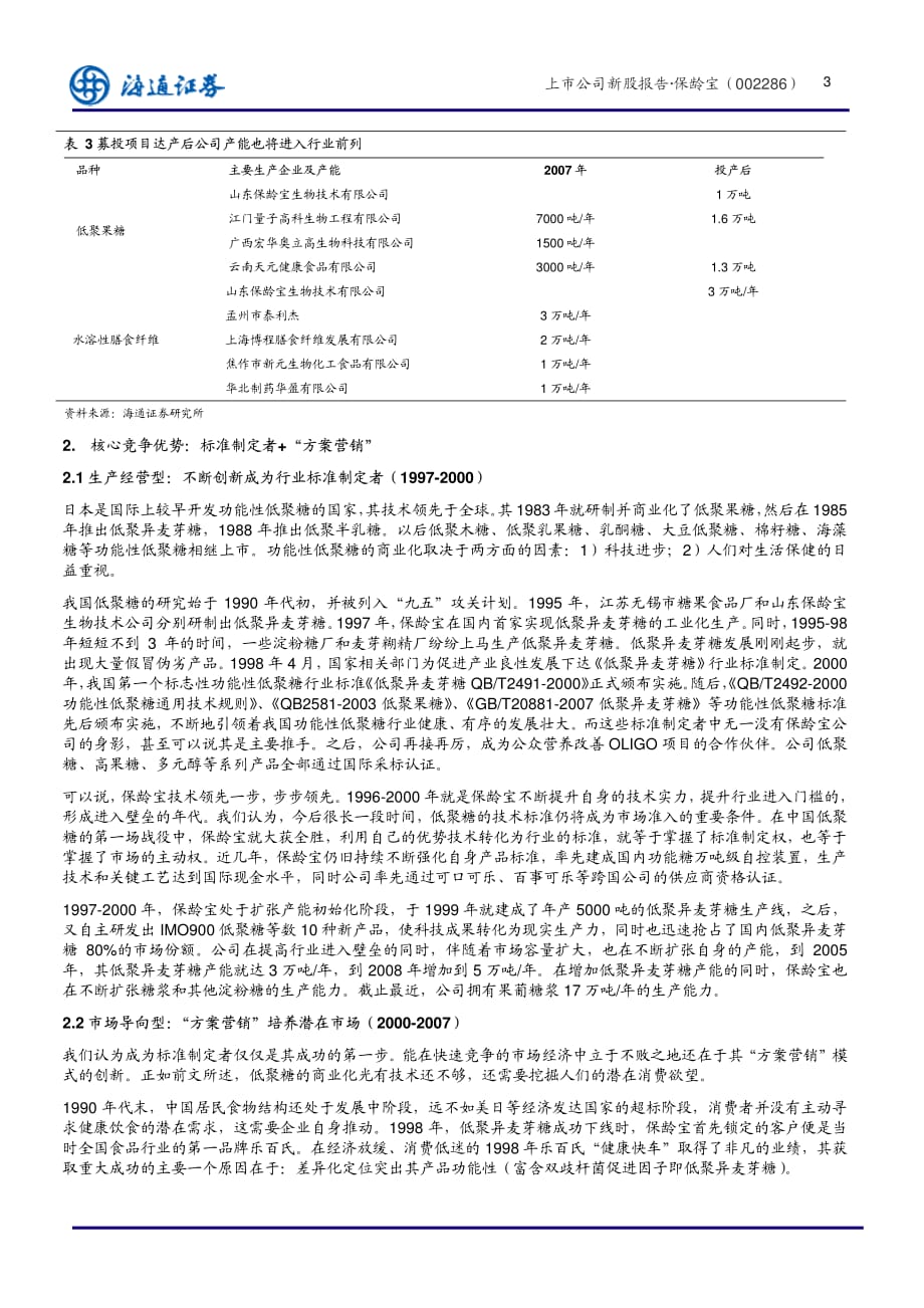 海通证券--保龄宝(002286)国内民营功能糖龙头企业_第3页