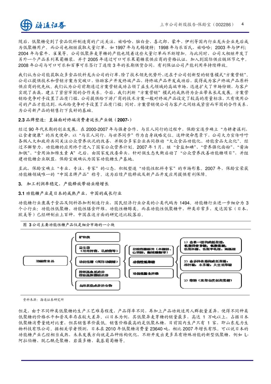 海通证券--保龄宝(002286)国内民营功能糖龙头企业_第4页