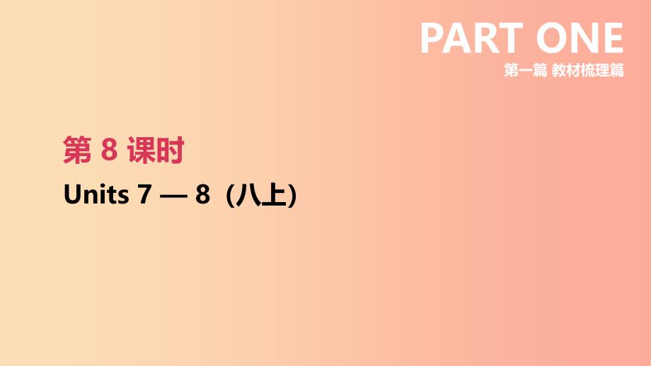 江苏省2019年中考英语一轮复习 第一篇 教材梳理篇 第08课时 units 7-8（八上）课件 牛津版_第1页