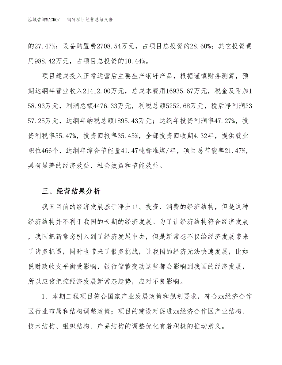 钢钎项目经营总结报告范文模板.docx_第4页