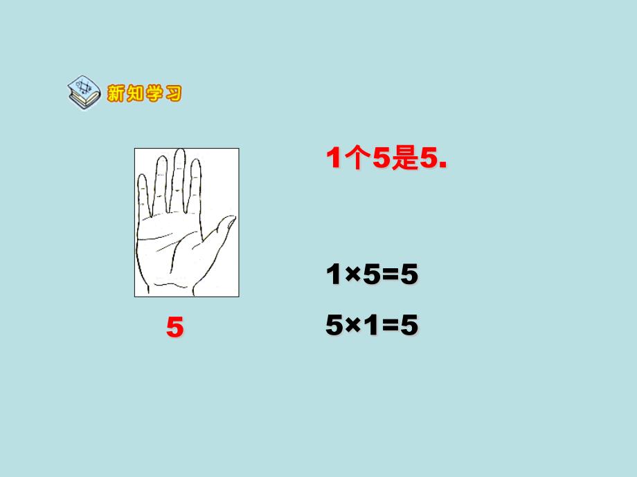 二年级上册数学ppt课件第四章 4. 5的乘法口诀人教新课标_第4页