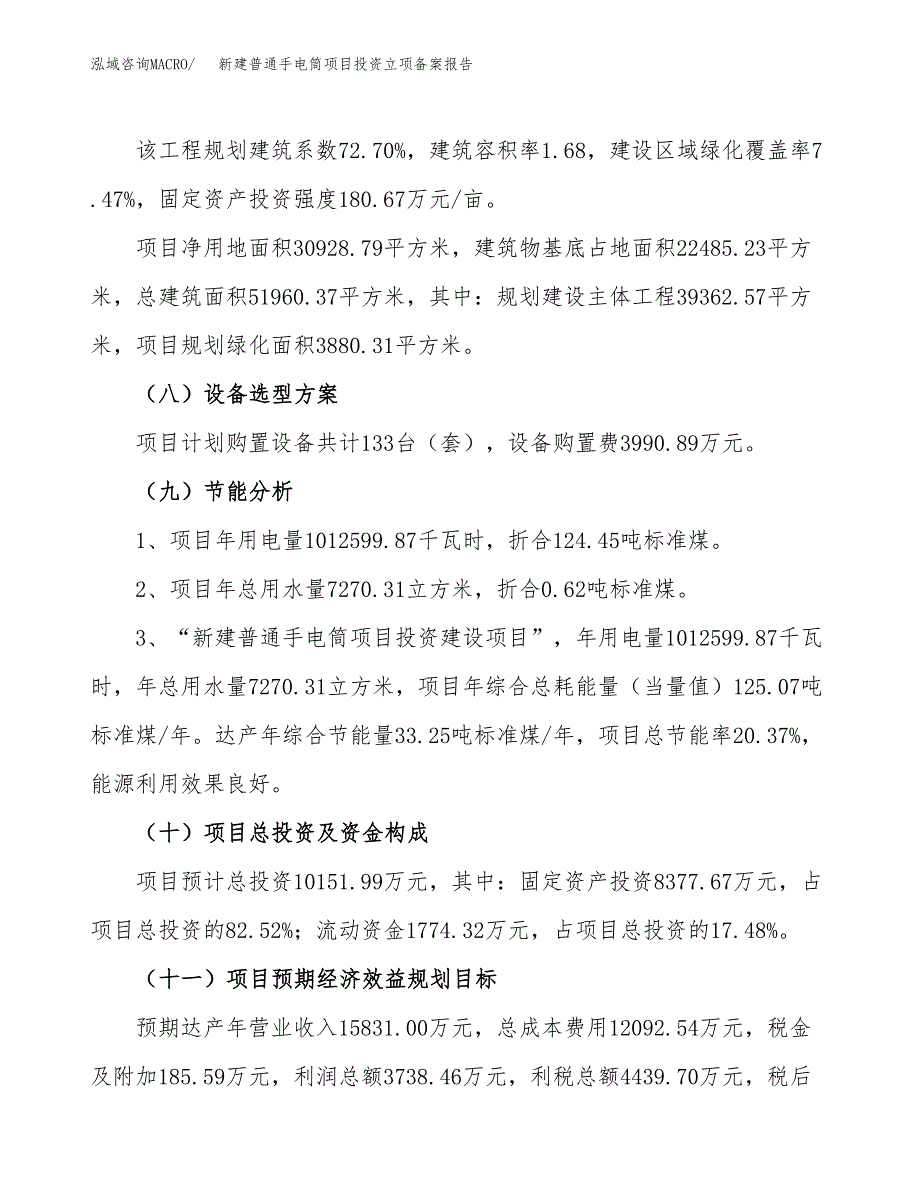 新建普通手电筒项目投资立项备案报告(项目立项).docx_第3页