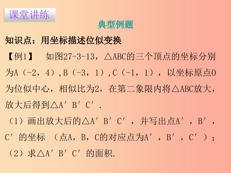 2019春九年级数学下册 第二十七章 相似 27.3 位似 第2课时 位似（二）课件新人教版_第3页