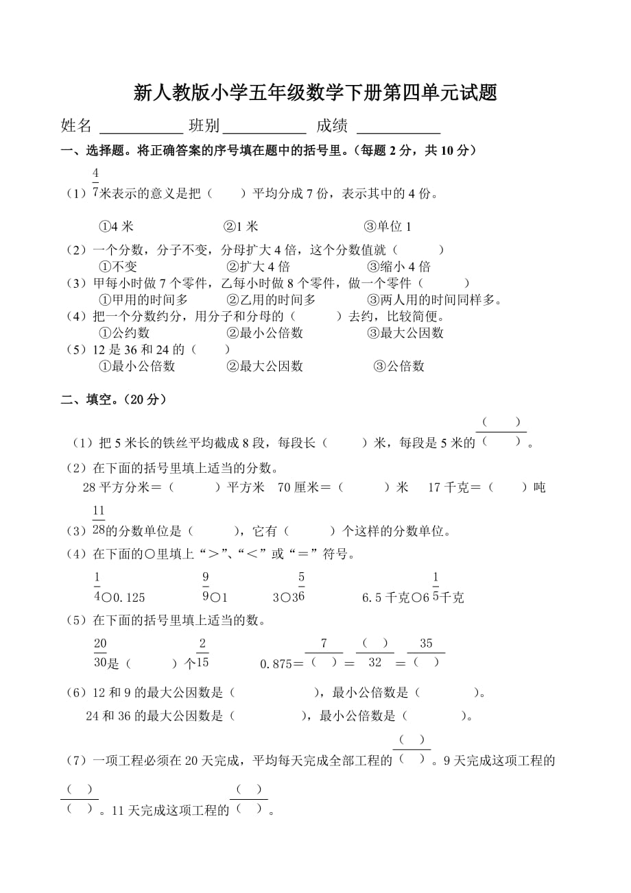 五年级下册数学试卷-第4单元测试-《分数的意义和性质》-人教新课标(无答案)_第1页