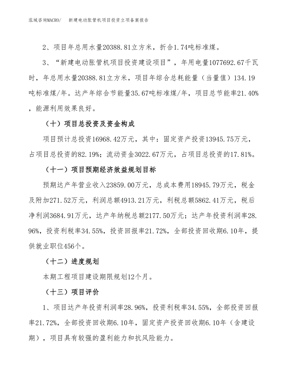 新建电动胀管机项目投资立项备案报告(项目立项).docx_第3页