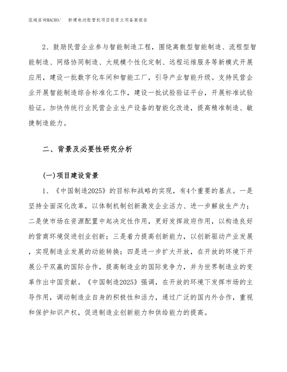 新建电动胀管机项目投资立项备案报告(项目立项).docx_第4页