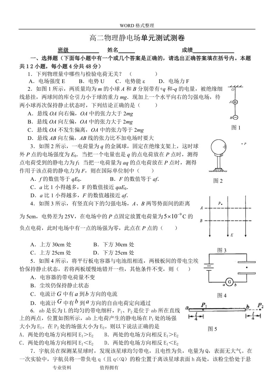 静电场单元测试测卷_附答案解析_第1页