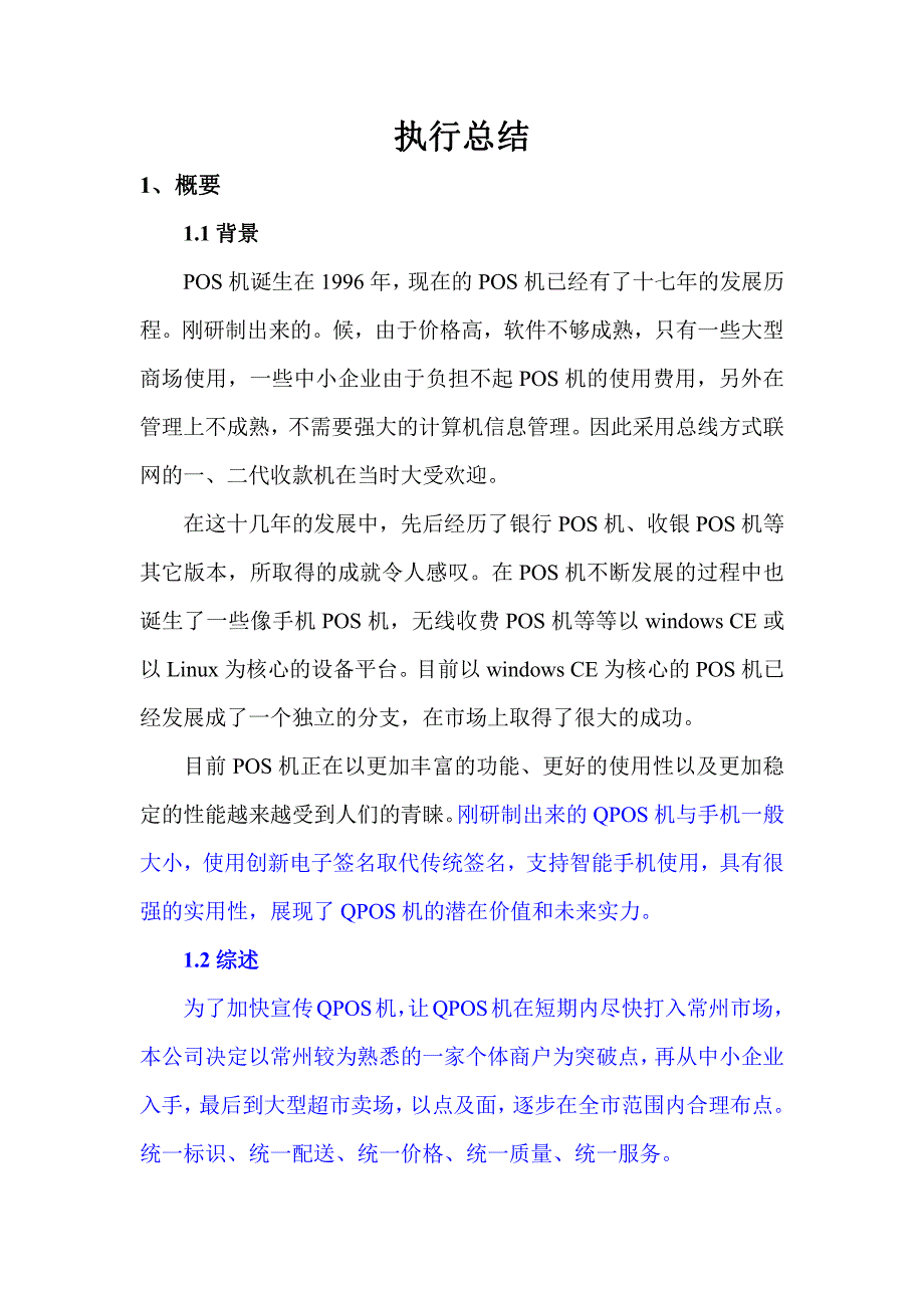 qpos机营销策划书_第3页