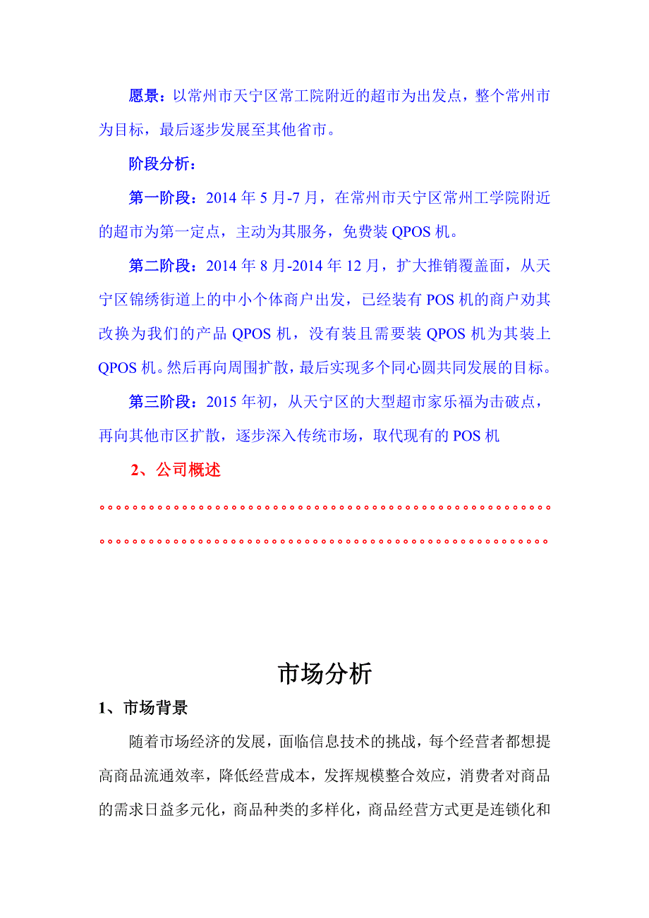 qpos机营销策划书_第4页