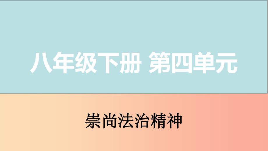 山西省2019届中考道德与法治八下第四单元崇尚法治精神复习课件_第1页