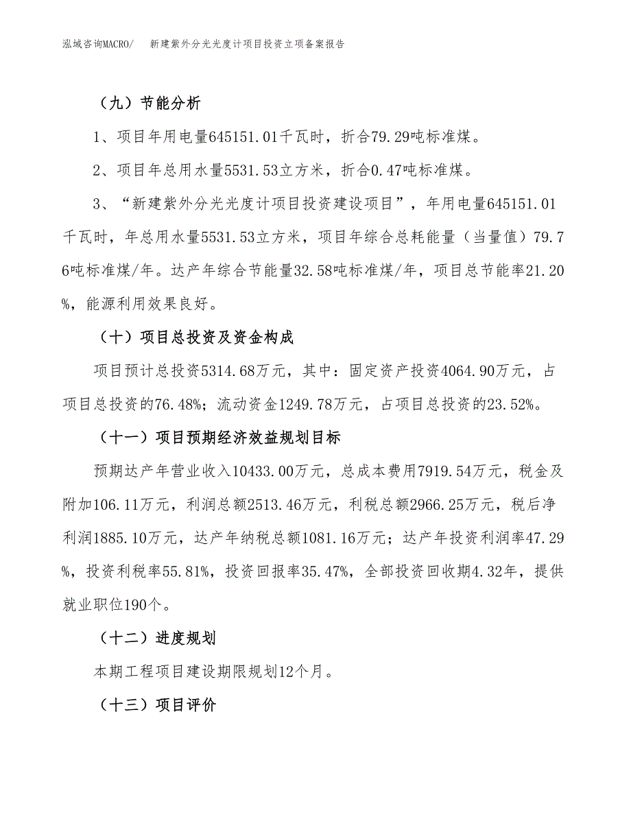 新建紫外分光光度计项目投资立项备案报告(项目立项).docx_第3页