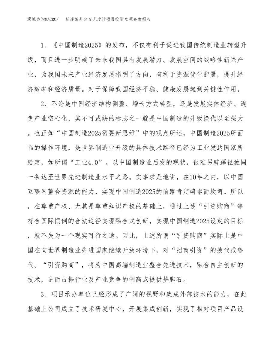 新建紫外分光光度计项目投资立项备案报告(项目立项).docx_第5页