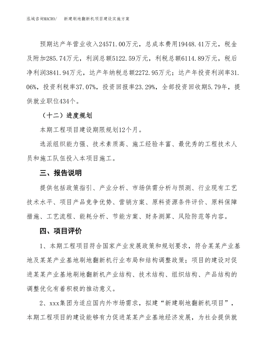 (申报)新建刷地翻新机项目建设实施方案.docx_第4页