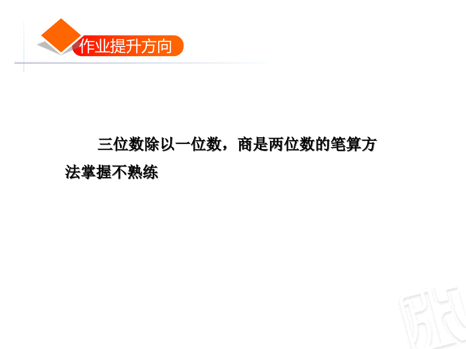 三年级下册数学习题课件 第一单元第2课时 两三位数除以一位数 青岛版_第2页