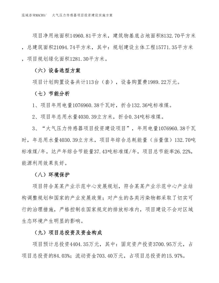 大气压力传感器项目投资建设实施方案.docx_第5页