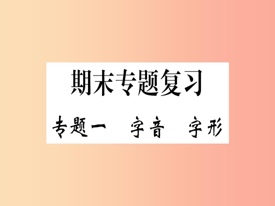 通用版2019年七年级语文上册专题一字音字形习题课件新人教版_第1页