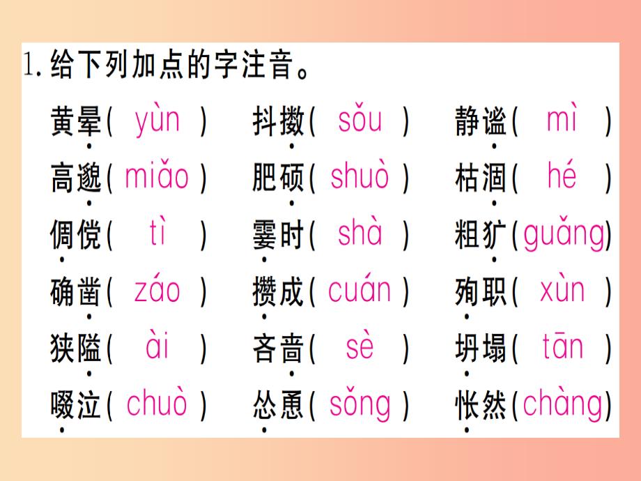 通用版2019年七年级语文上册专题一字音字形习题课件新人教版_第2页